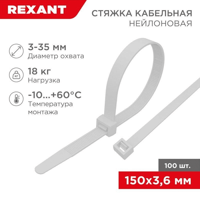Стяжка кабельная нейлоновая 150x3,6мм, белая (100 шт/уп) REXANT
